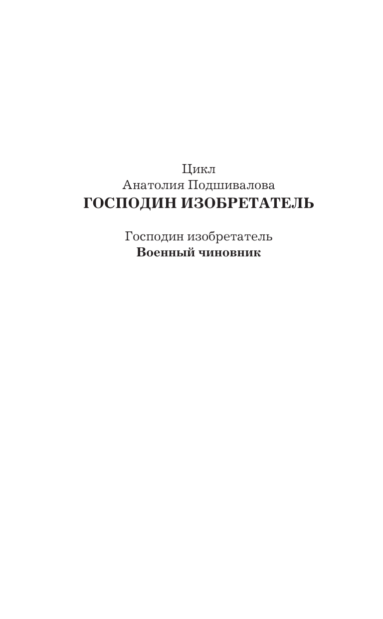 Подшивалов Анатолий  Военный чиновник - страница 3