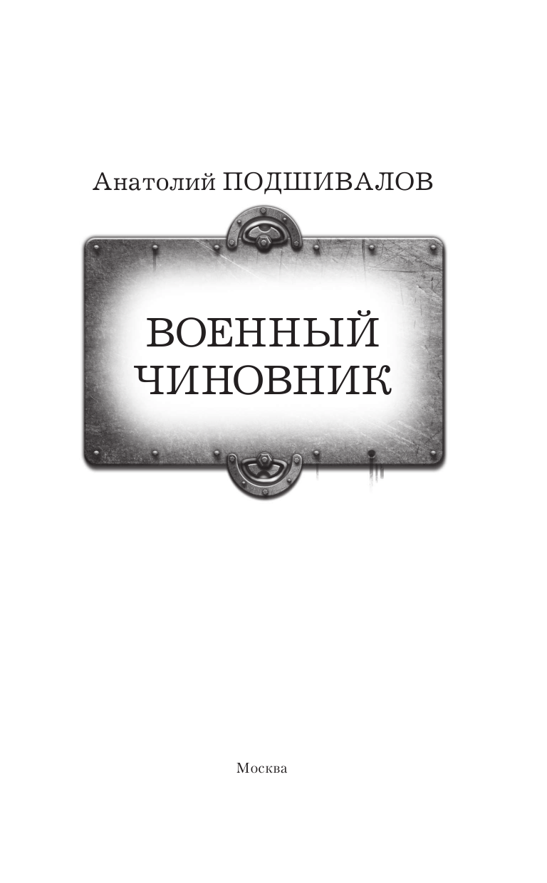 Подшивалов Анатолий  Военный чиновник - страница 4
