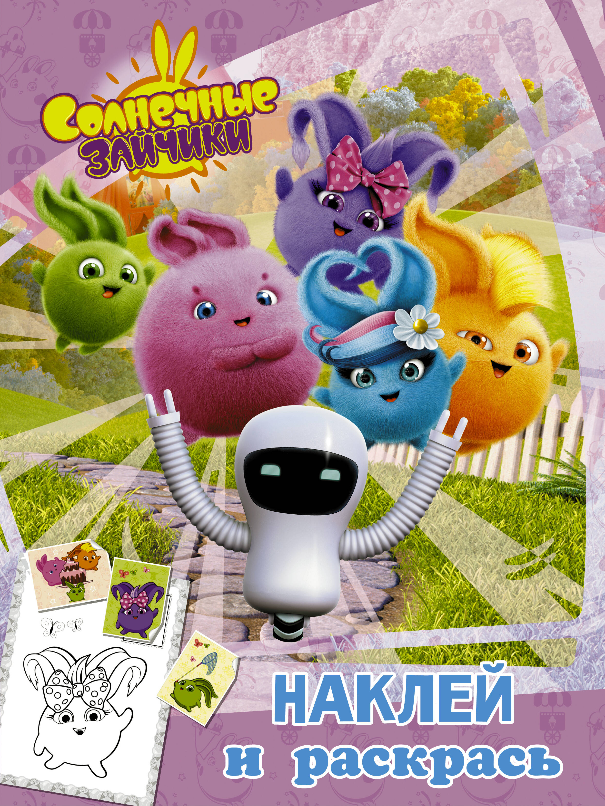  Солнечные Зайчики. Наклей и раскрась (розовая) - страница 0