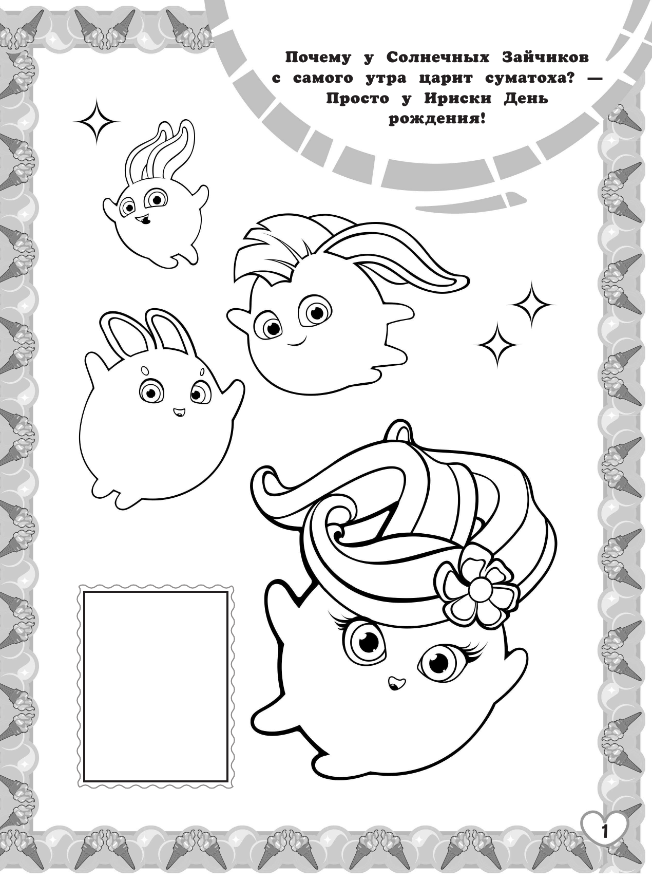  Солнечные Зайчики. Наклей и раскрась (розовая) - страница 2