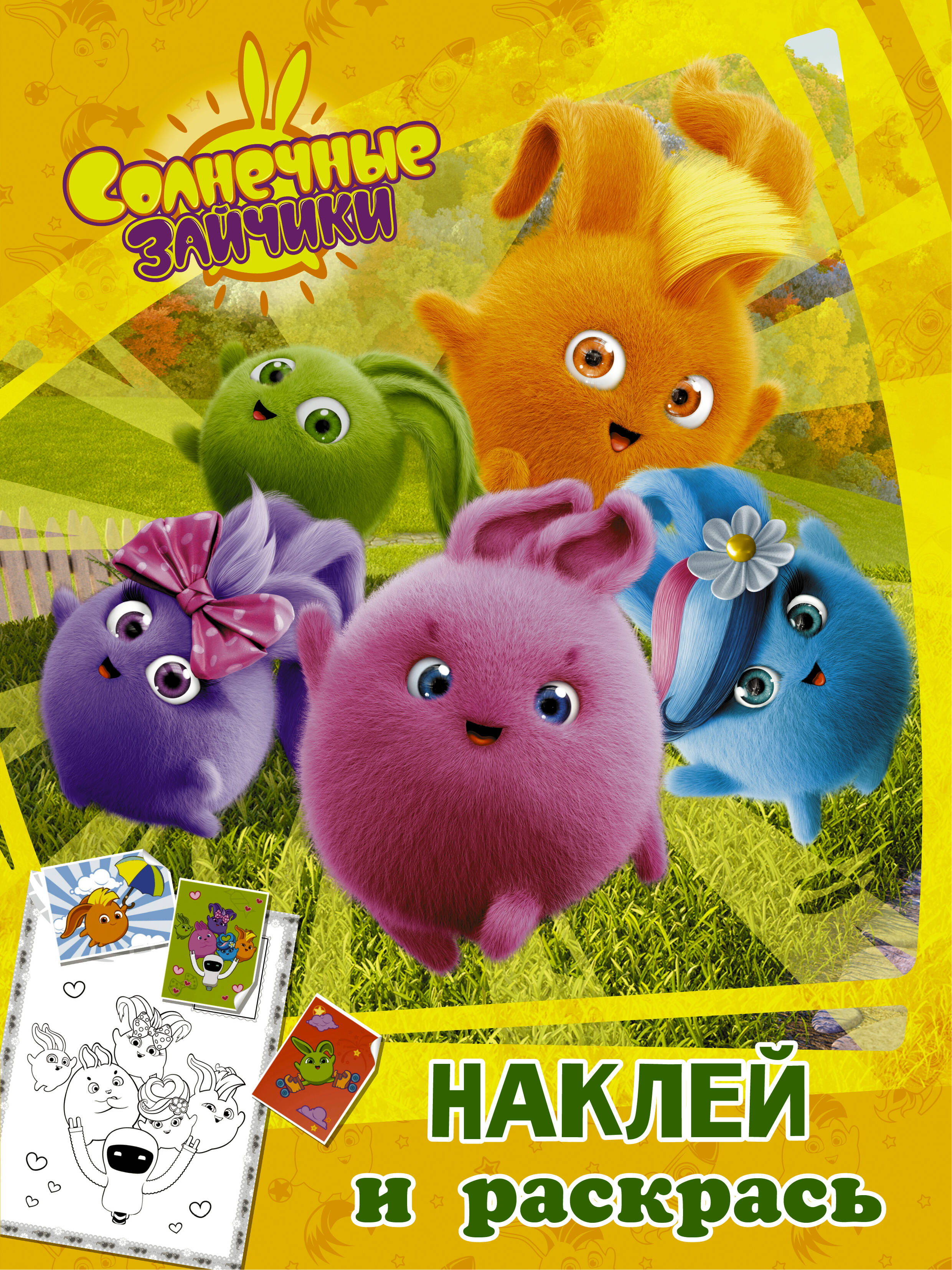  Солнечные Зайчики. Наклей и раскрась (оранжевая) - страница 0