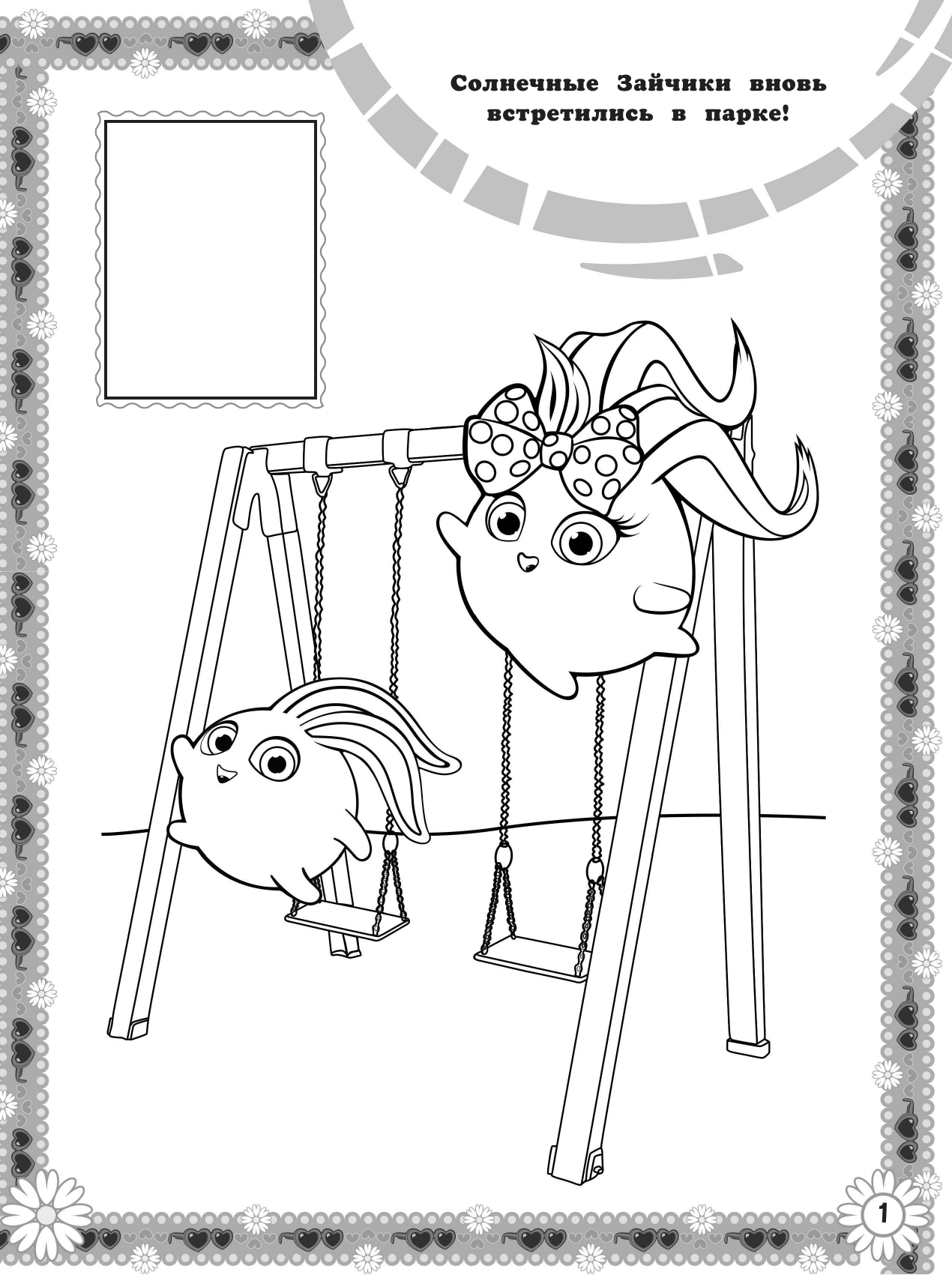  Солнечные Зайчики. Наклей и раскрась (оранжевая) - страница 2