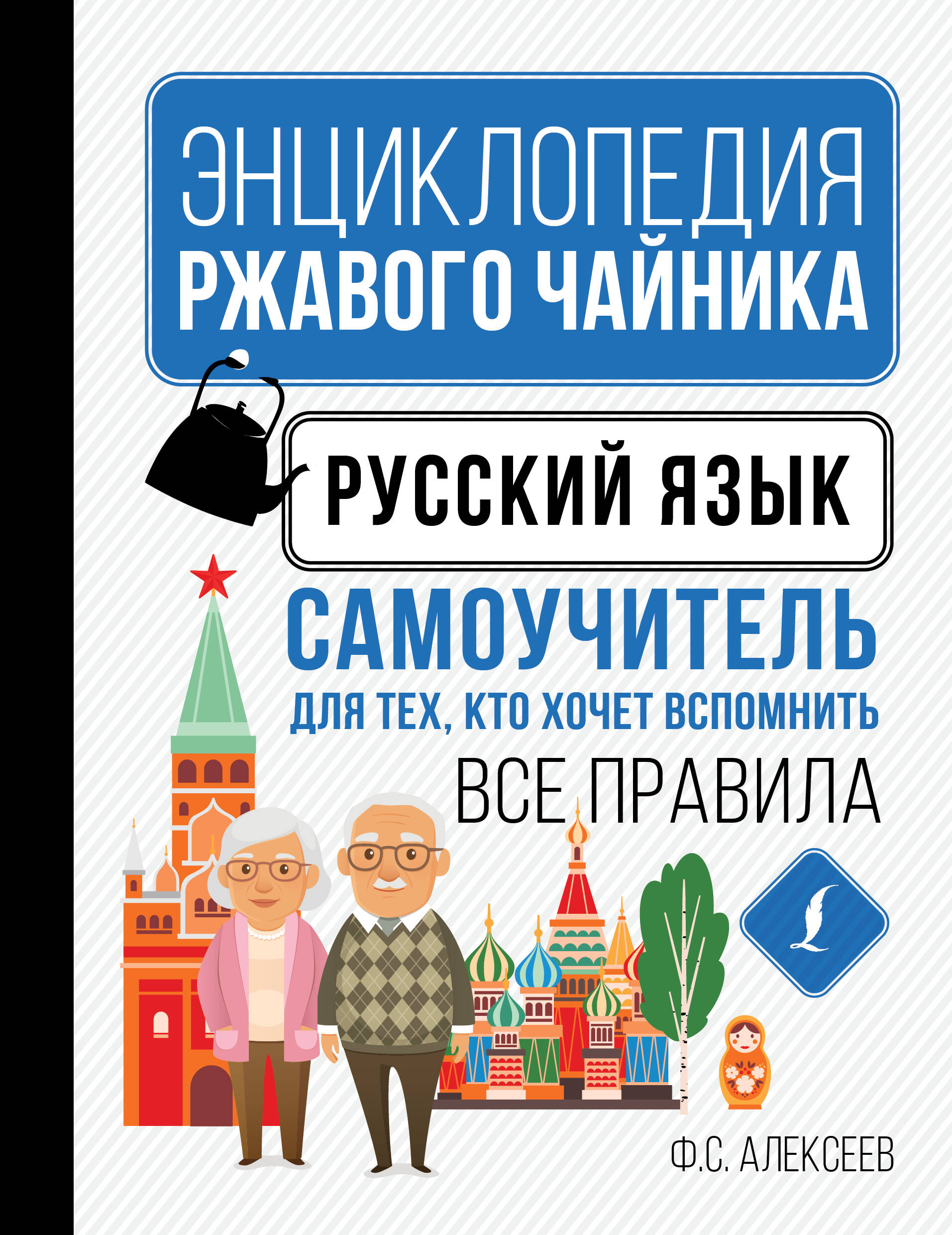 Алексеев Филипп Сергеевич Русский язык. Самоучитель для тех, кто хочет вспомнить все правила - страница 0