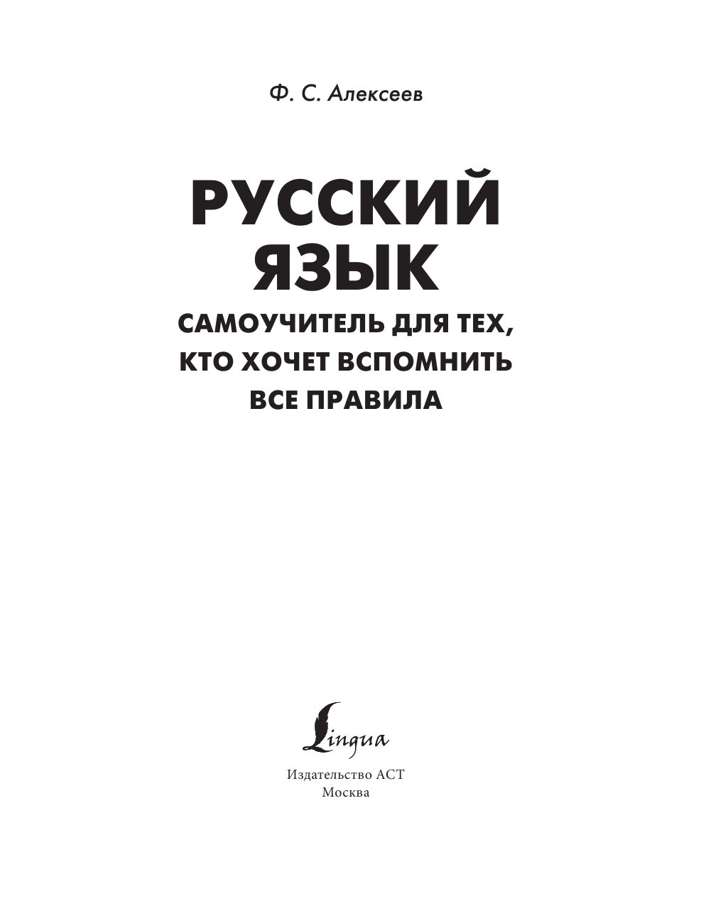 Алексеев Филипп Сергеевич Русский язык. Самоучитель для тех, кто хочет вспомнить все правила - страница 2