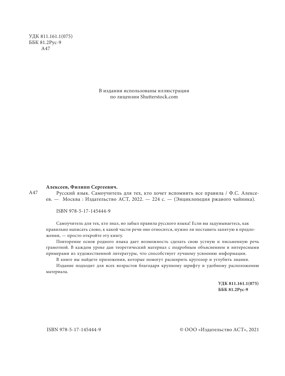 Алексеев Филипп Сергеевич Русский язык. Самоучитель для тех, кто хочет вспомнить все правила - страница 3