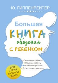 Гиппенрейтер Юлия Борисовна — Большая книга общения с ребенком