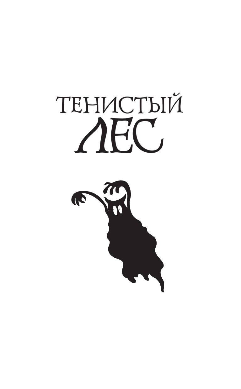 Хейг Мэтт Приключения Сэмюэля Блинка. Тенистый лес. Сбежавший тролль - страница 4