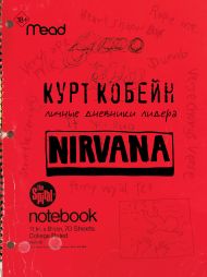 Кобейн Курт — Курт Кобейн. Личные дневники лидера Nirvana