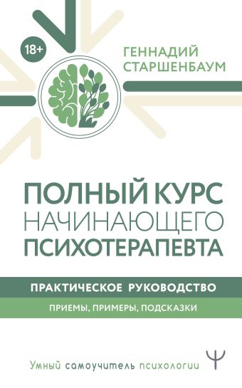Полный курс начинающего психотерапевта. Практическое руководство. Приемы, примеры, подсказки