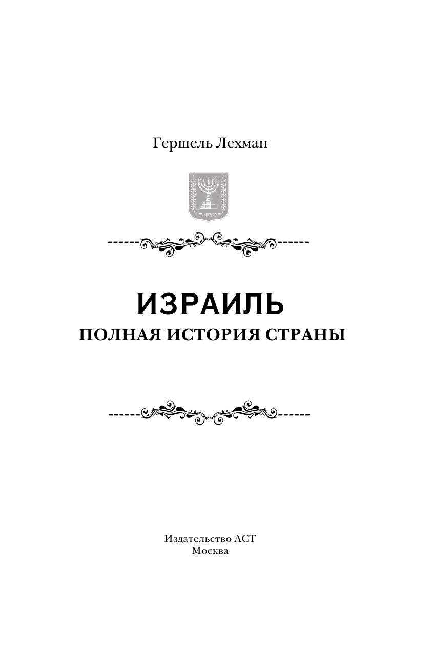  Израиль. Полная история страны - страница 4