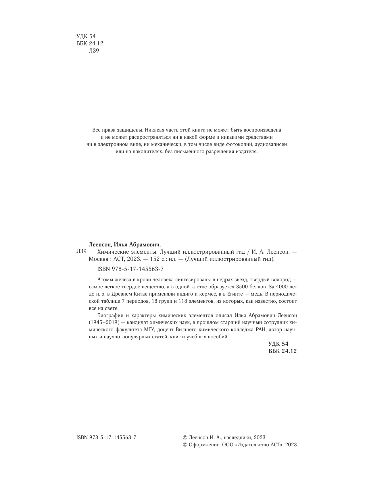 Леенсон Илья Абрамович Химические элементы - страница 1