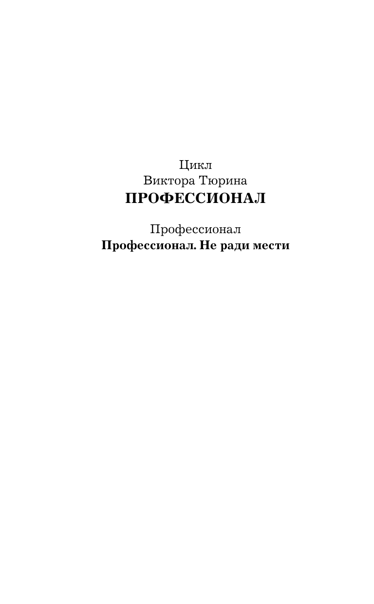 Тюрин Виктор Иванович Профессионал. Не ради мести - страница 3