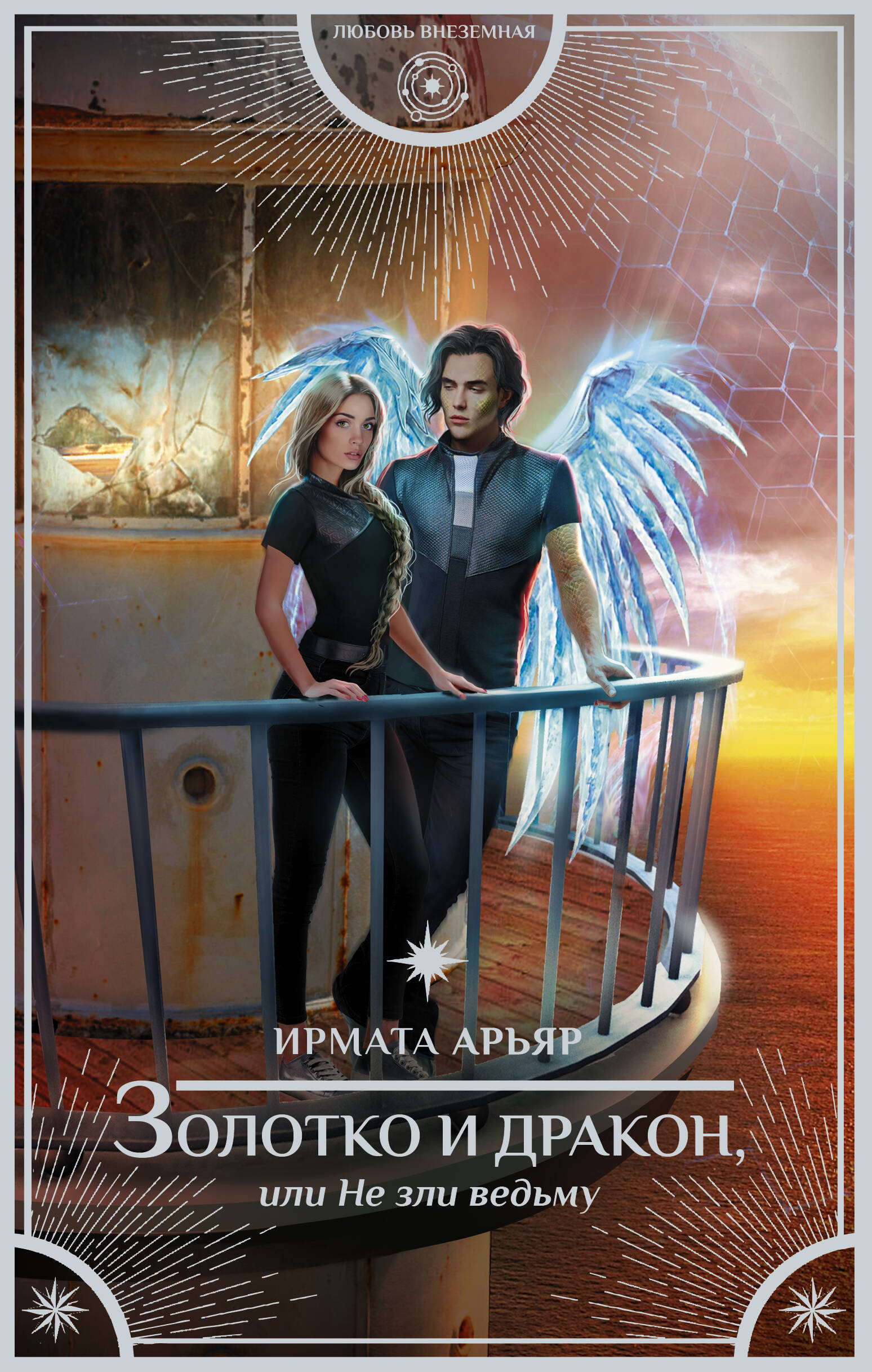 Арьяр Ирмата  Золотко и дракон, или Не зли ведьму - страница 0