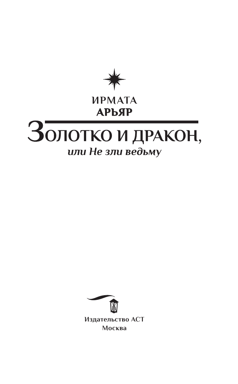 Арьяр Ирмата  Золотко и дракон, или Не зли ведьму - страница 4