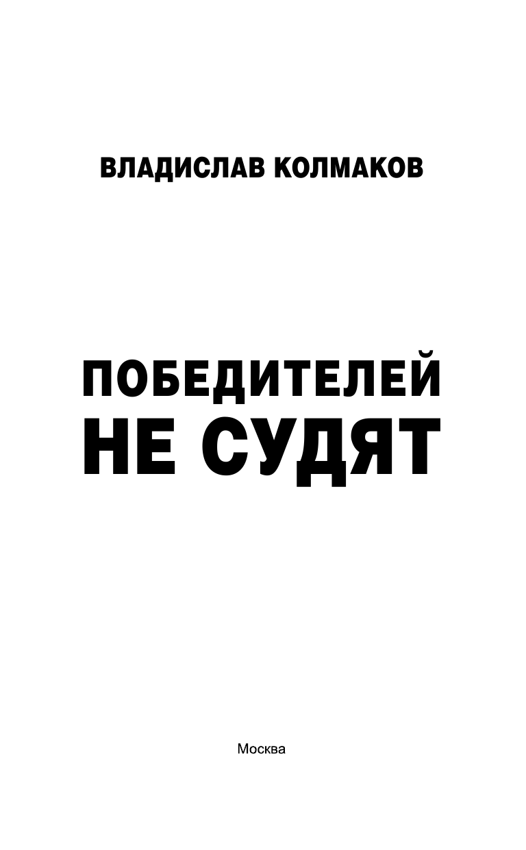 Колмаков Владислав Викторович Победителей не судят - страница 4
