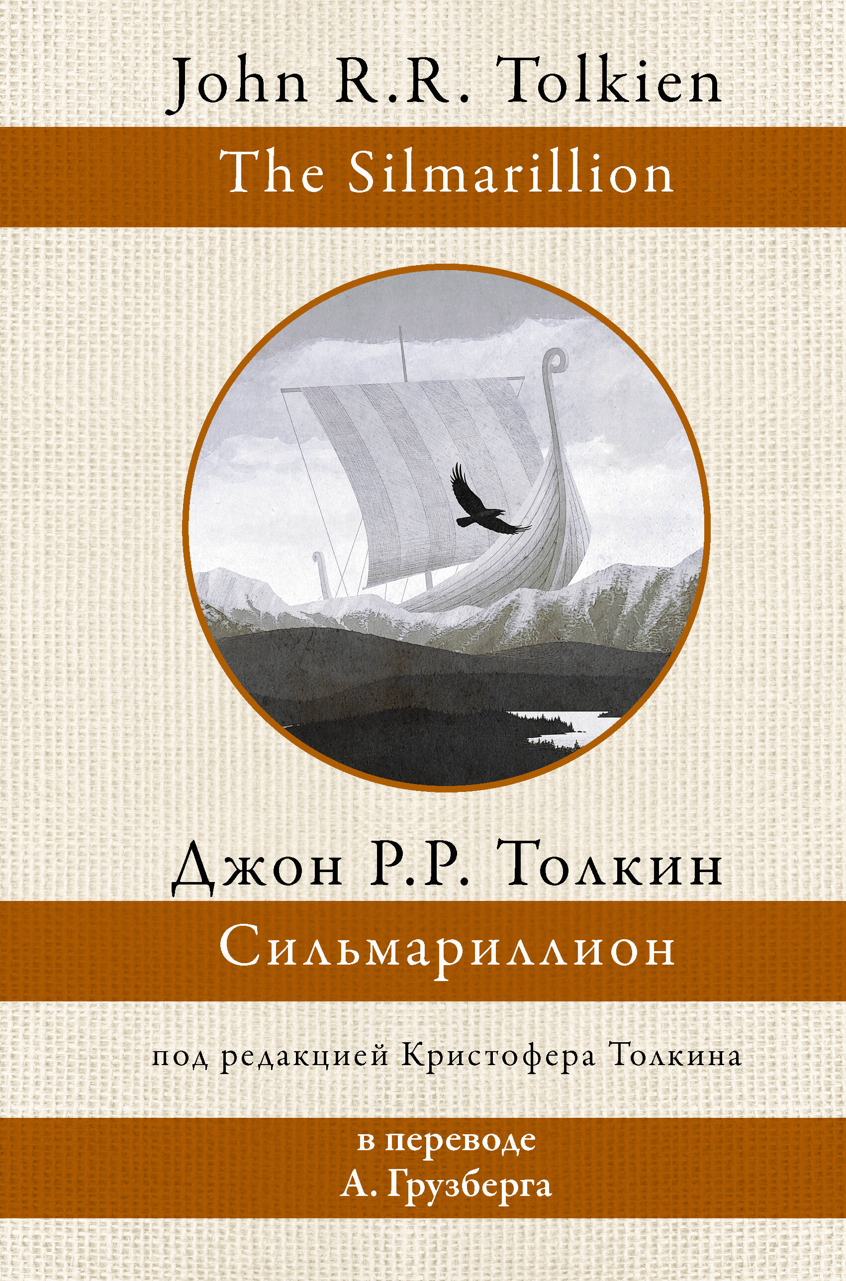 Толкин Джон Рональд Руэл Сильмариллион - страница 0
