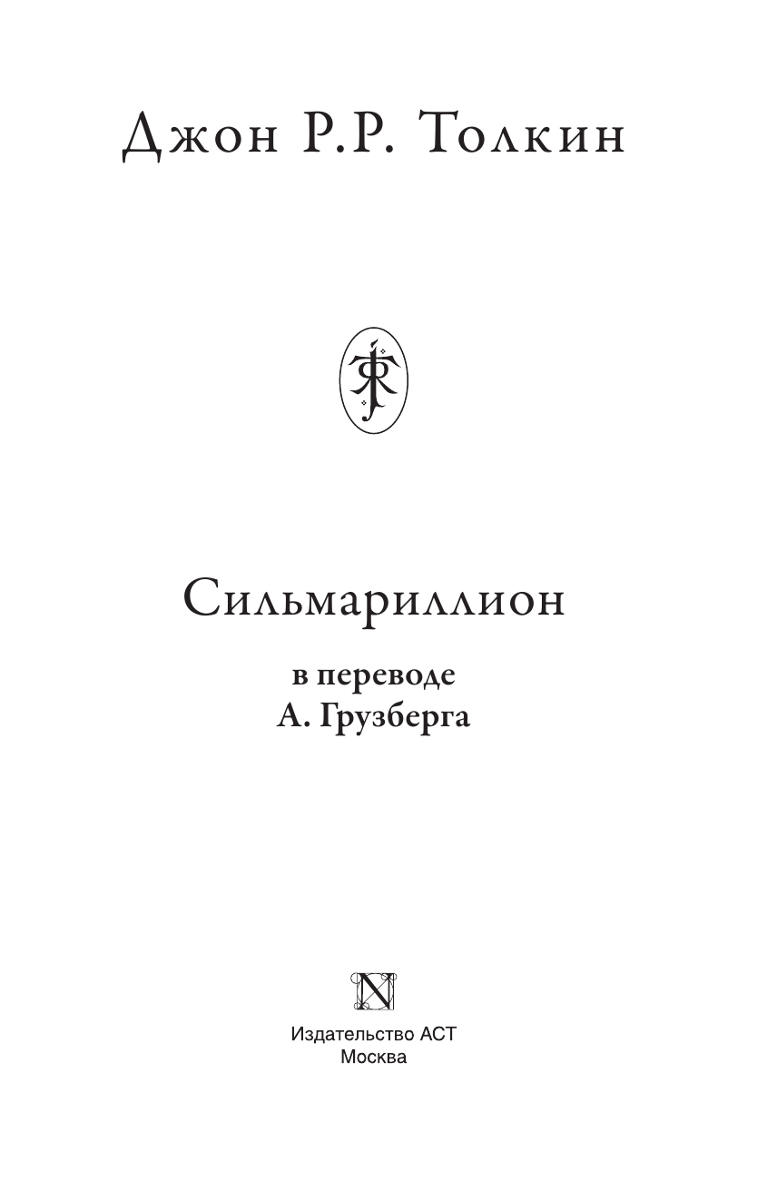 Толкин Джон Рональд Руэл Сильмариллион - страница 4