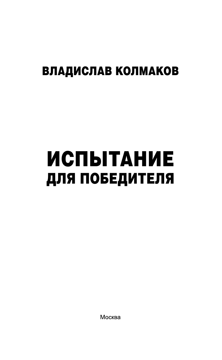 Колмаков Владислав Викторович Испытание для победителя - страница 4