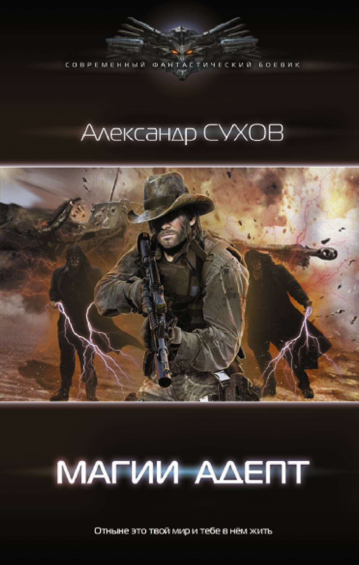 Сухов Александр Евгеньевич Магии адепт - страница 0