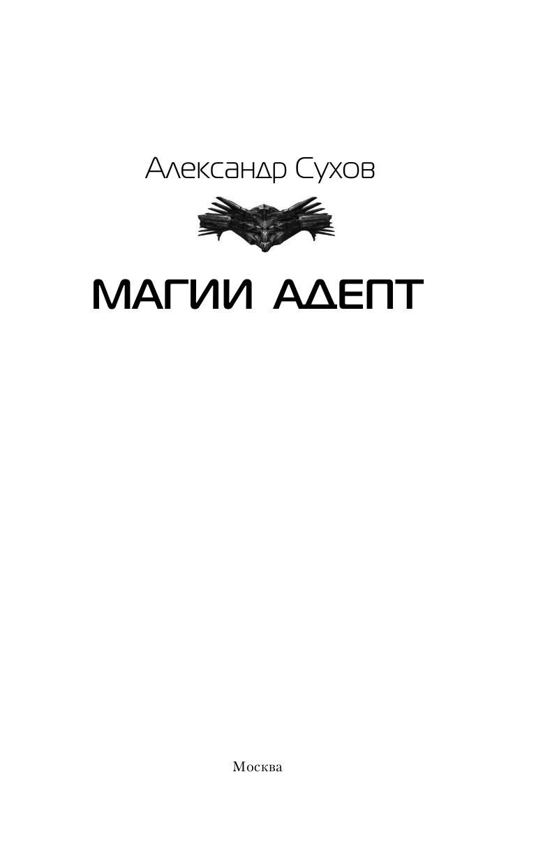 Сухов Александр Евгеньевич Магии адепт - страница 4