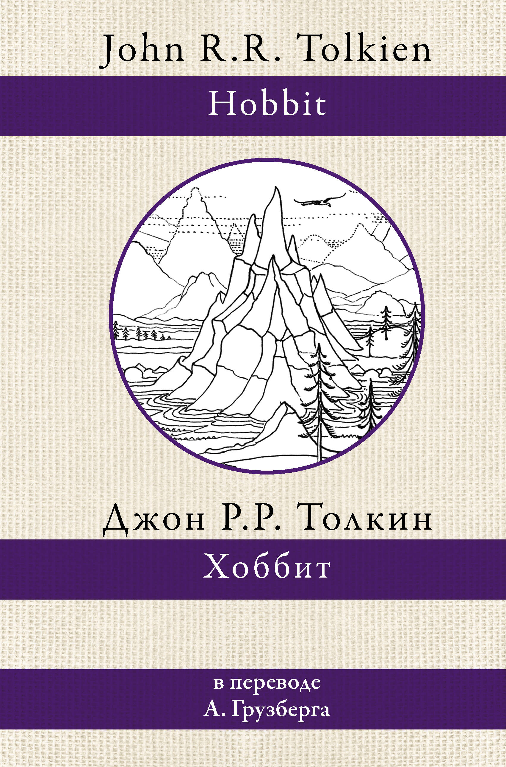 Толкин Джон Рональд Руэл Хоббит - страница 0