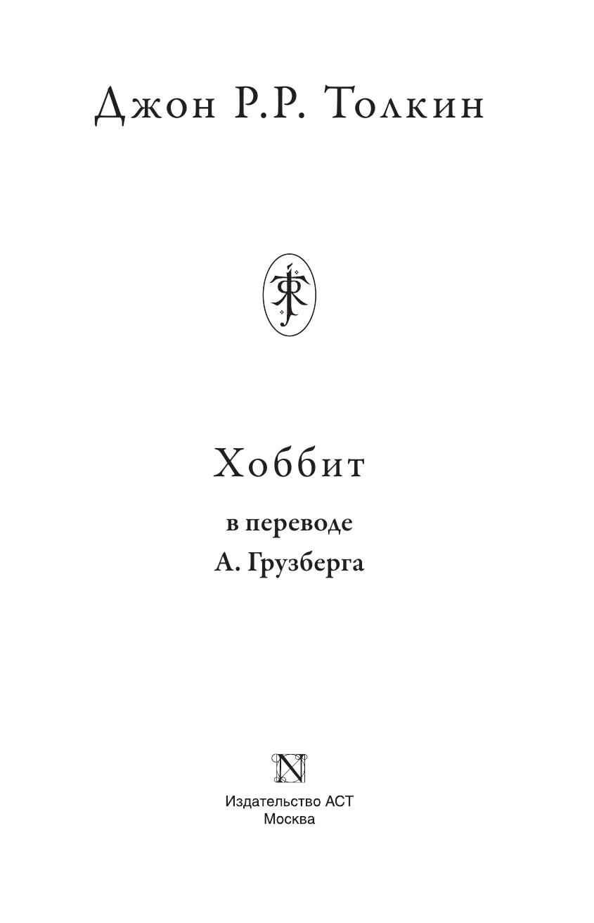 Толкин Джон Рональд Руэл Хоббит - страница 4