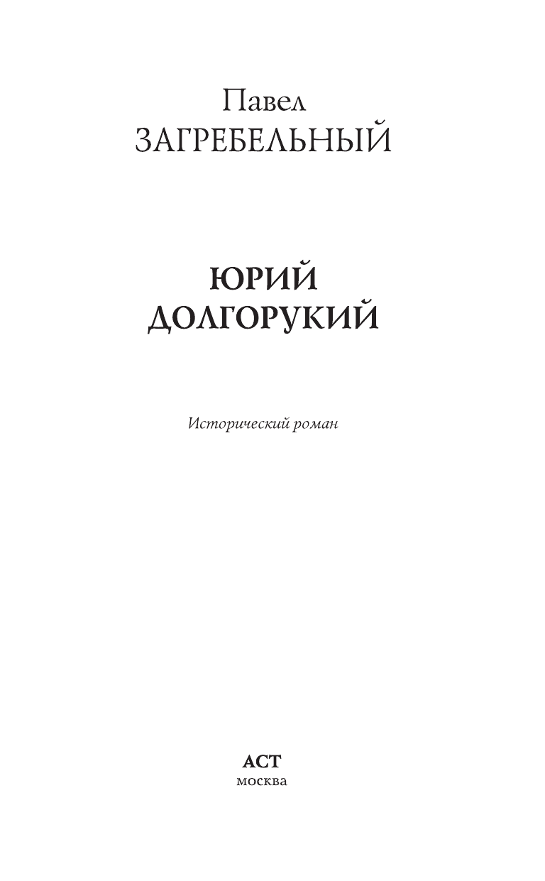 Загребельный Павел Юрий Долгорукий - страница 4