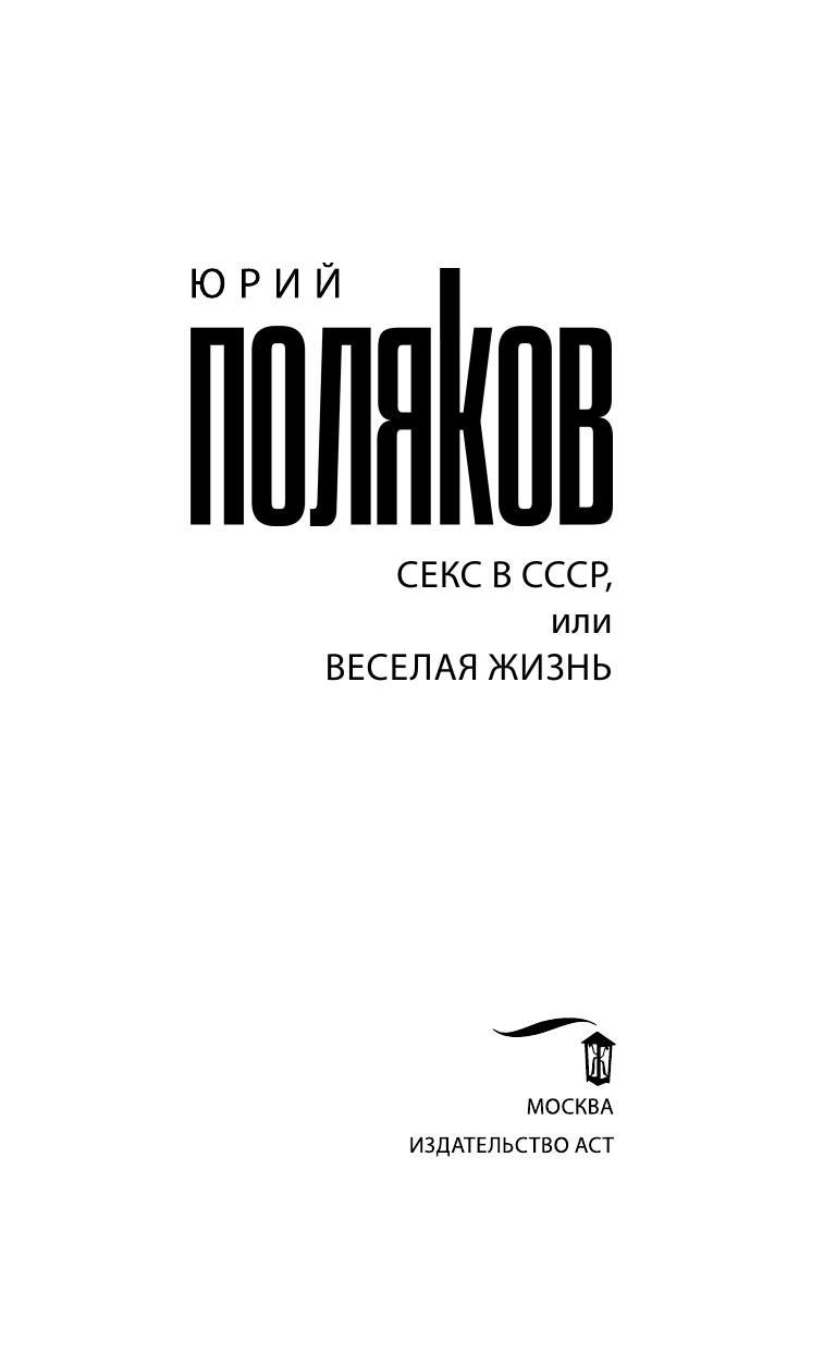 Поляков Юрий Михайлович Секс в СССР, или Веселая жизнь - страница 4