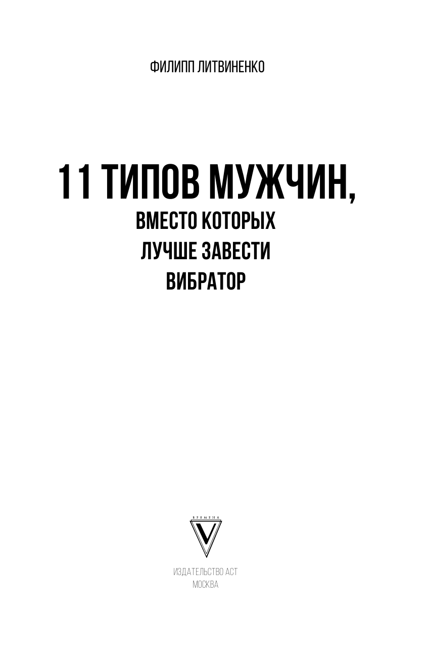 Литвиненко Филипп Сергеевич 11 типов мужчин, которых не нужно выбирать - страница 4