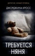 Требуется няня