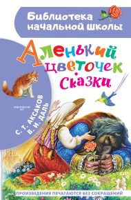 Аксаков Сергей Тимофеевич, Даль Владимир Иванович — Аленький цветочек. Сказки