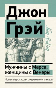 Мужчины с Марса, женщины с Венеры. Новая версия для современного мира