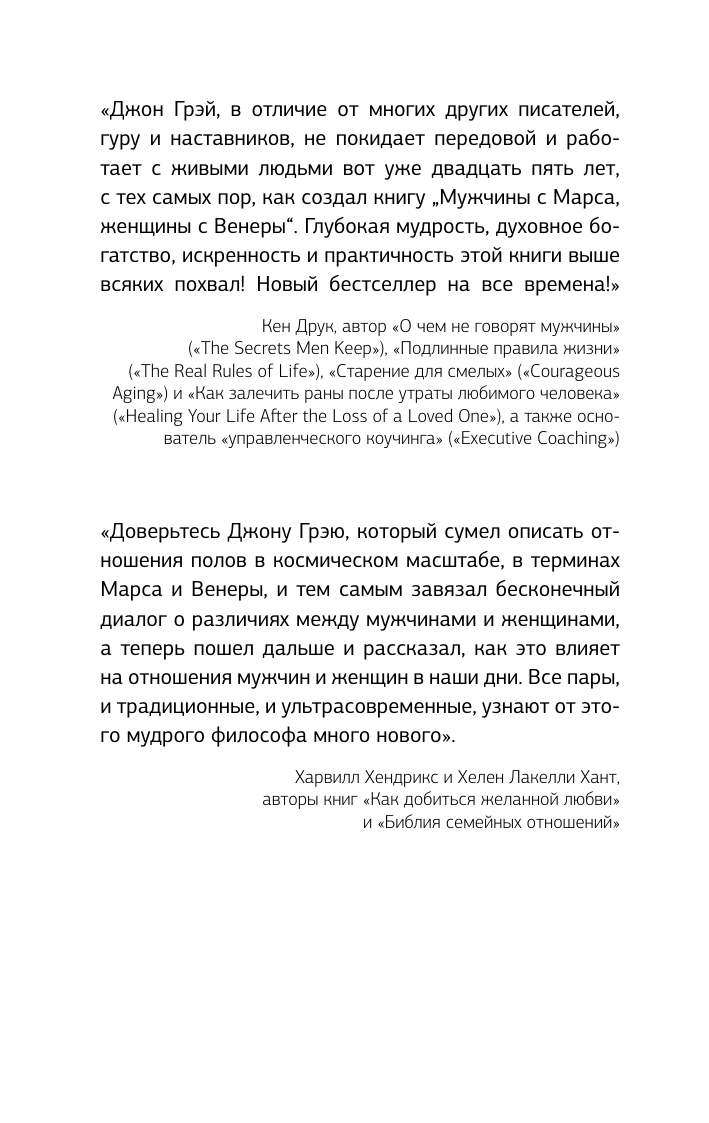 Грэй Джон Мужчины с Марса, женщины с Венеры. Новая версия для современного мира - страница 3