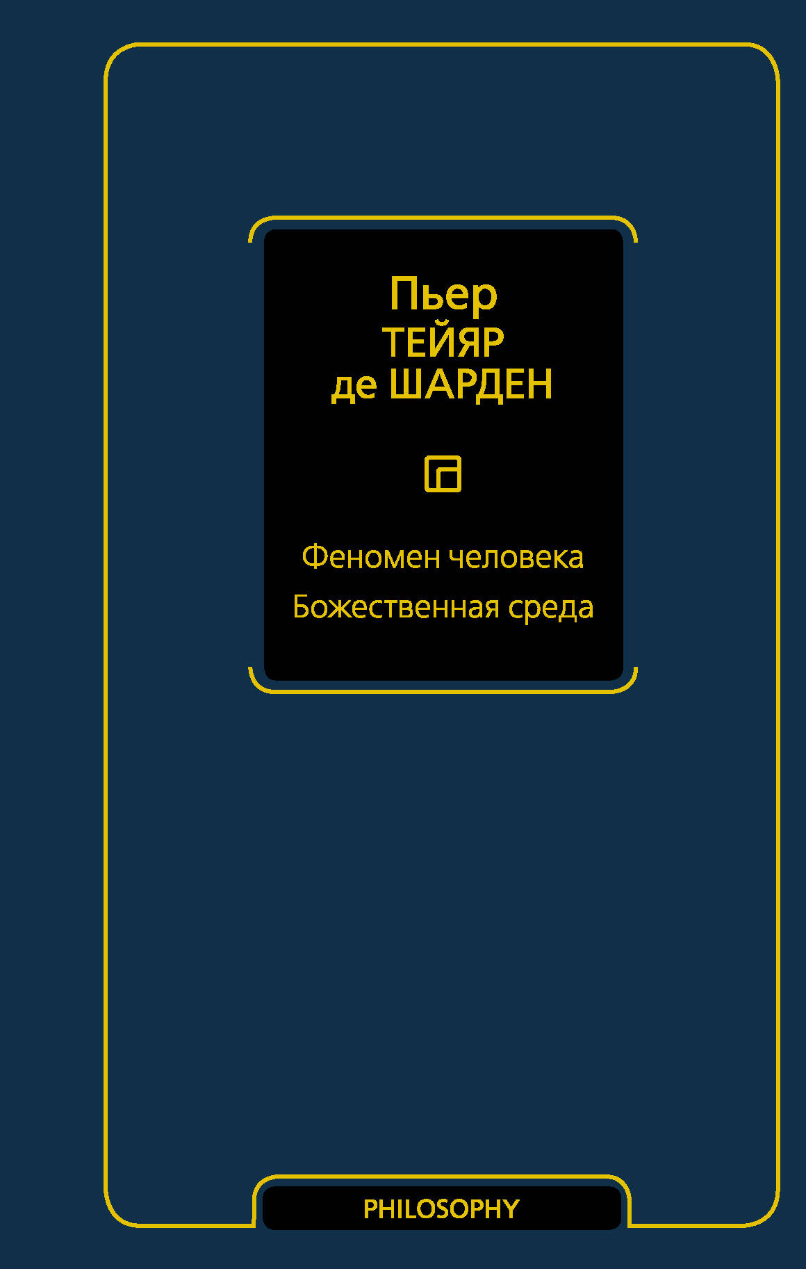 Тейяр де Шарден Пьер Феномен человека. Божественная среда - страница 0