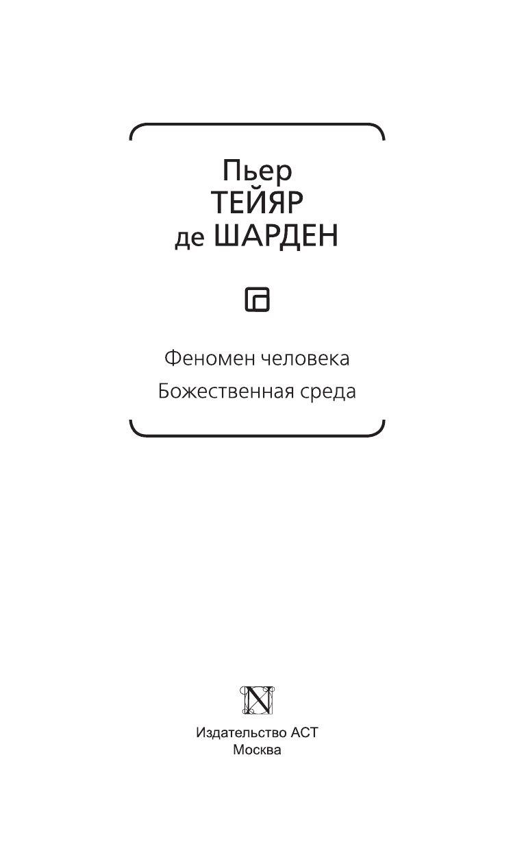 Тейяр де Шарден Пьер Феномен человека. Божественная среда - страница 4