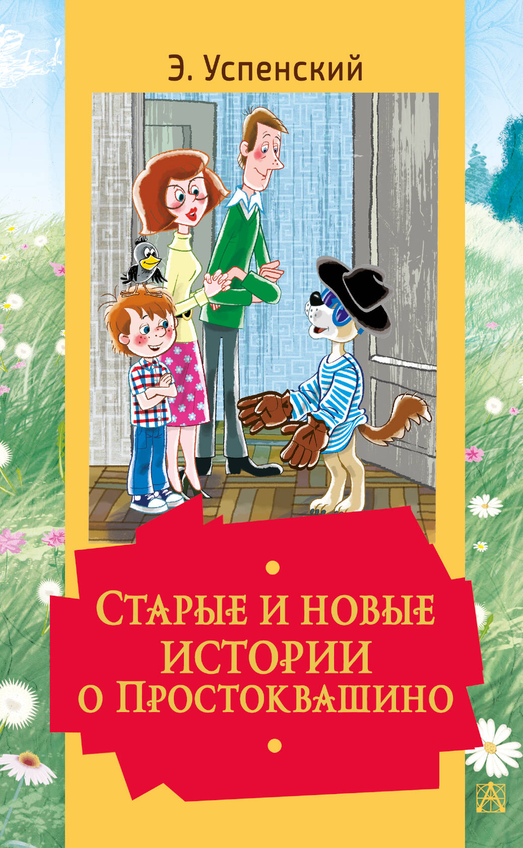 Успенский Эдуард Николаевич Старые и новые истории о Простоквашино - страница 0