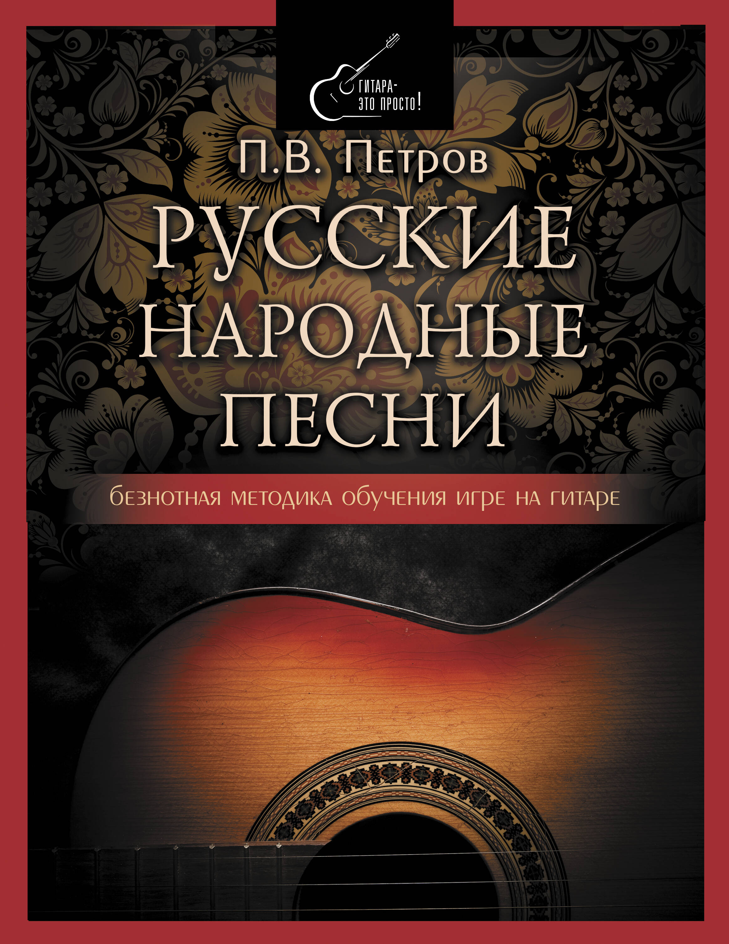 Петров Павел Владимирович Русские народные песни. Безнотная методика обучения игре на гитаре - страница 0