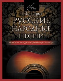 Петров Павел Владимирович — Русские народные песни. Безнотная методика обучения игре на гитаре