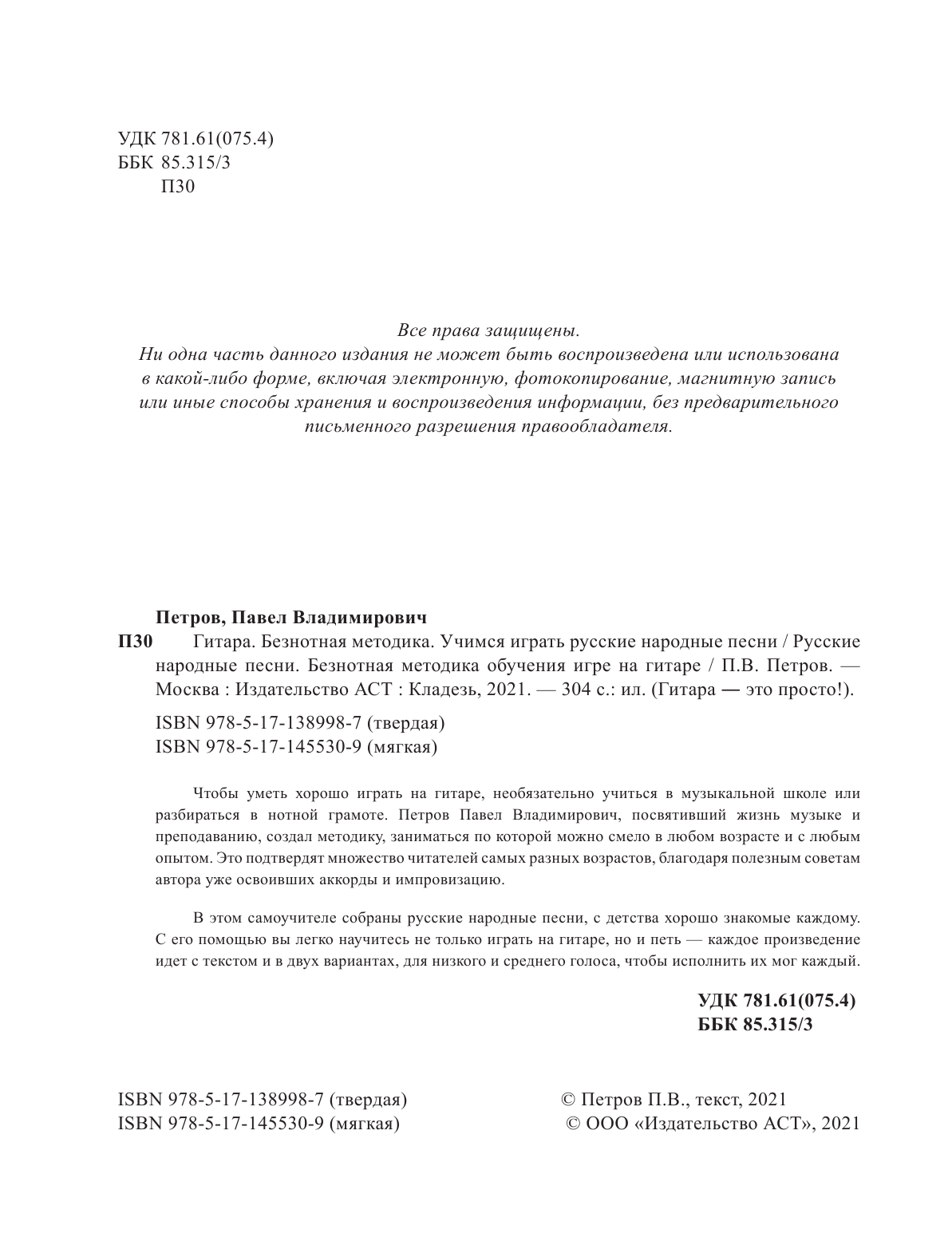 Петров Павел Владимирович Русские народные песни. Безнотная методика обучения игре на гитаре - страница 3