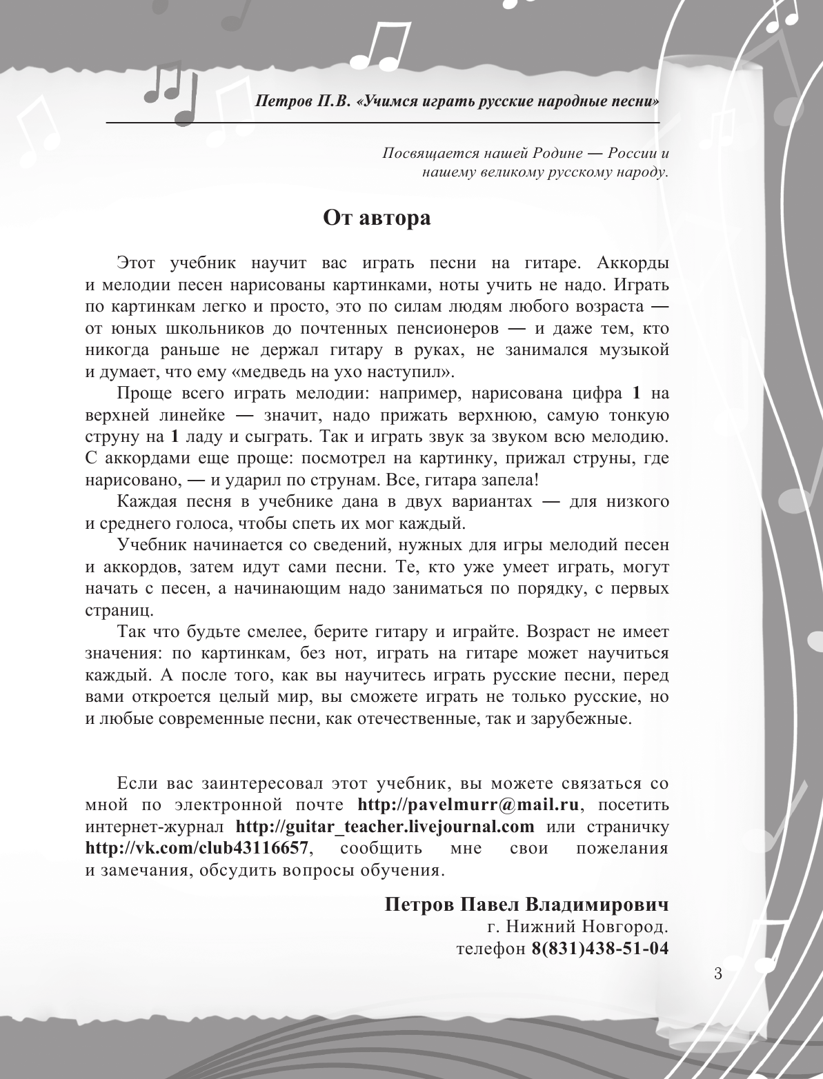 Петров Павел Владимирович Русские народные песни. Безнотная методика обучения игре на гитаре - страница 4