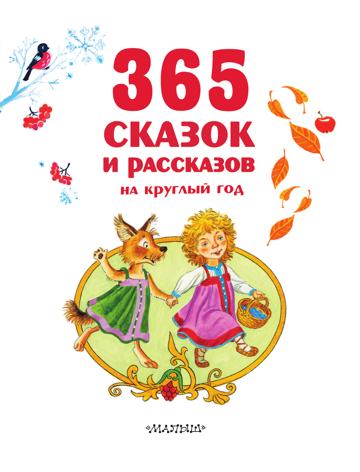 Бианки Виталий Валентинович 365 сказок и рассказов на круглый год - страница 2
