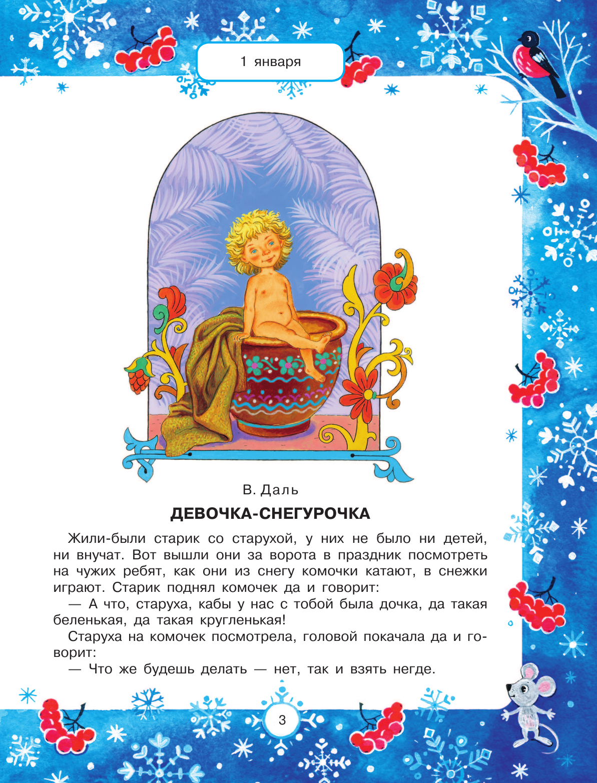 Бианки Виталий Валентинович 365 сказок и рассказов на круглый год - страница 4