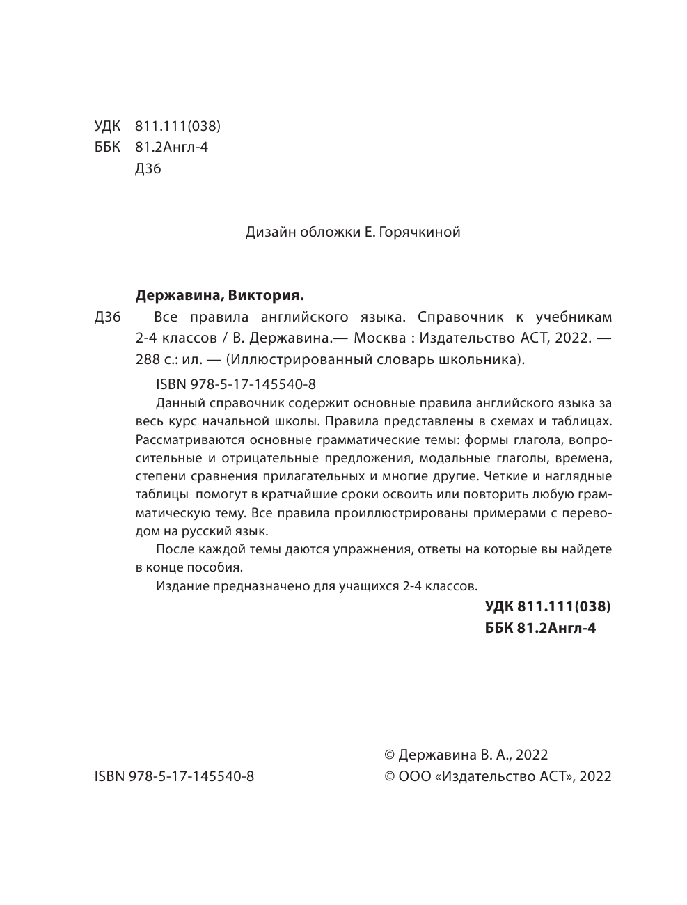Державина Виктория Александровна Все правила английского языка. Справочник к учебникам 2-4 классов - страница 3