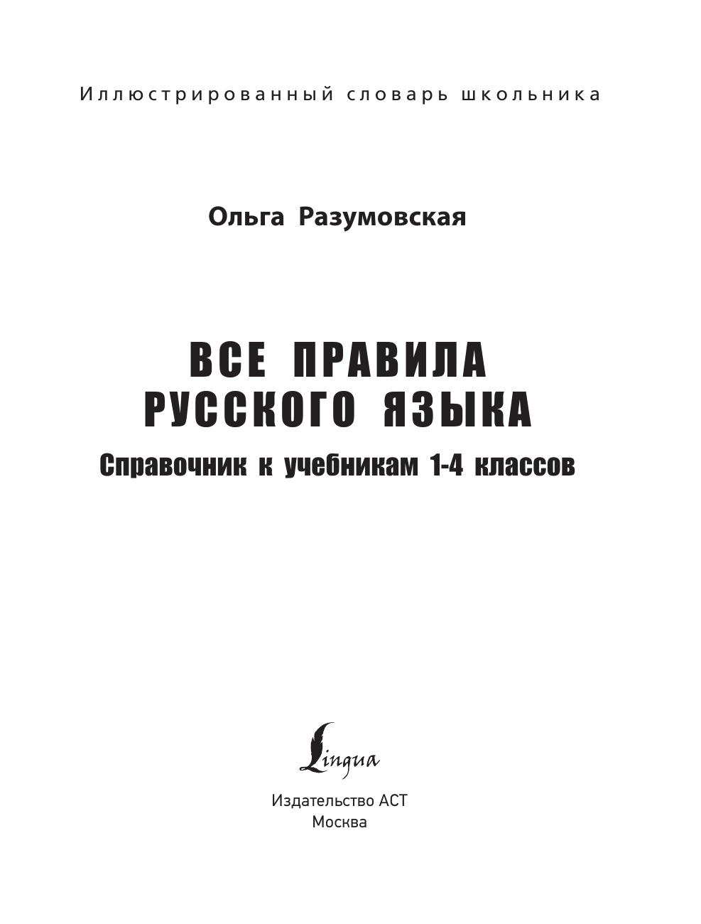 Матвеев Сергей Александрович Все правила русского языка. Справочник к учебникам 1-4 классов - страница 2