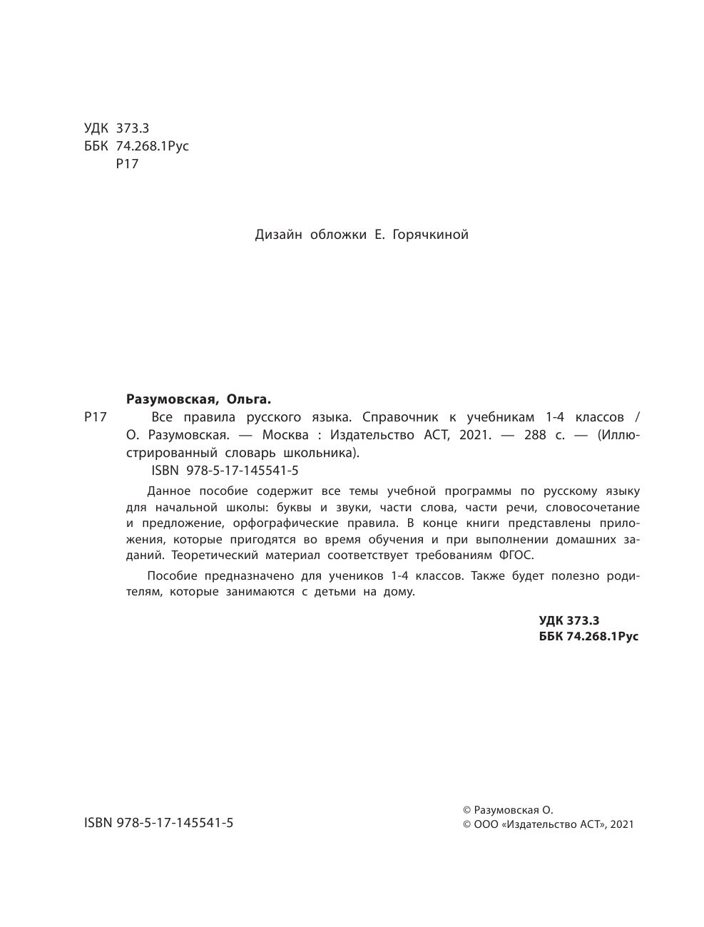 Матвеев Сергей Александрович Все правила русского языка. Справочник к учебникам 1-4 классов - страница 3