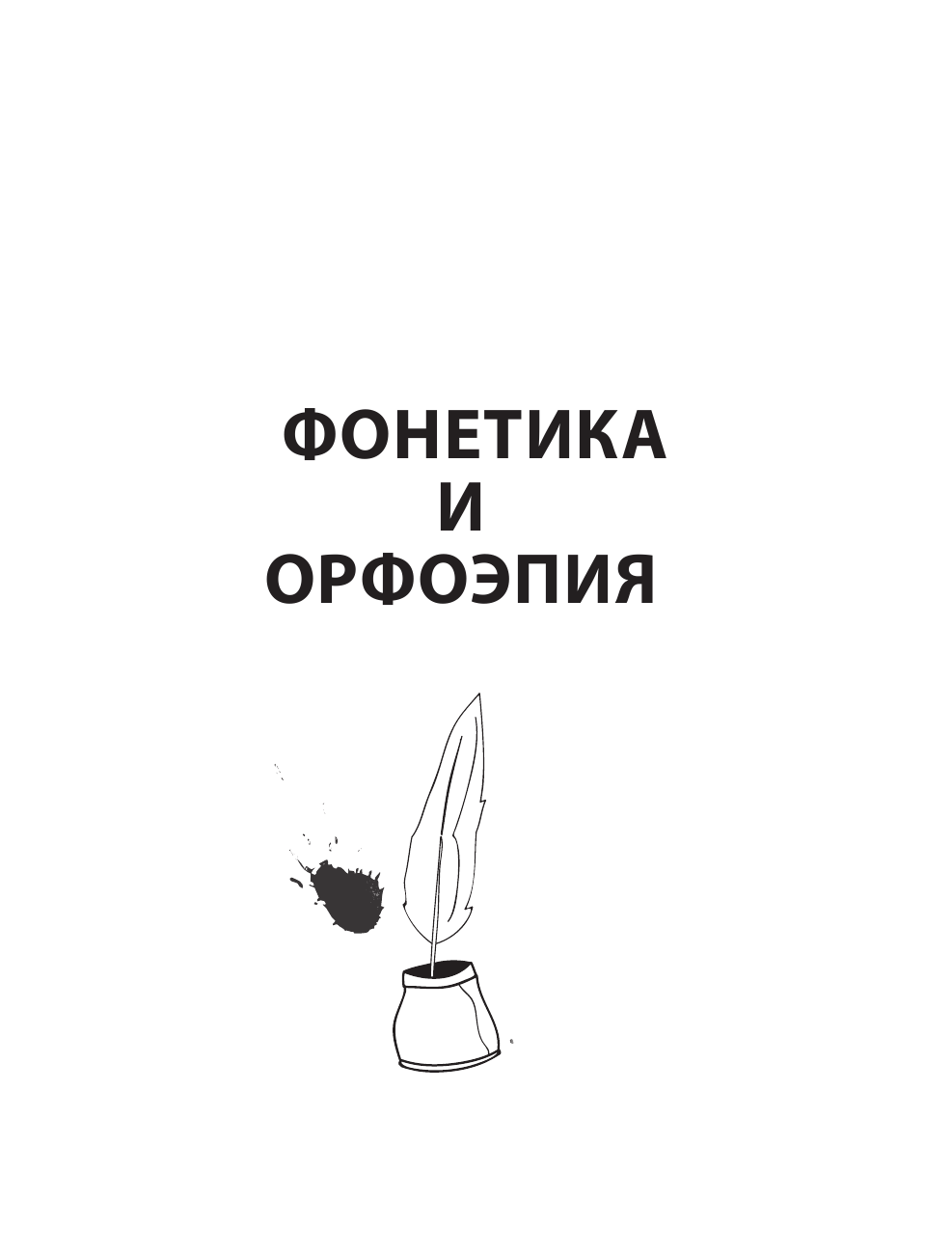 Матвеев Сергей Александрович Все правила русского языка. Справочник к учебникам 1-4 классов - страница 4