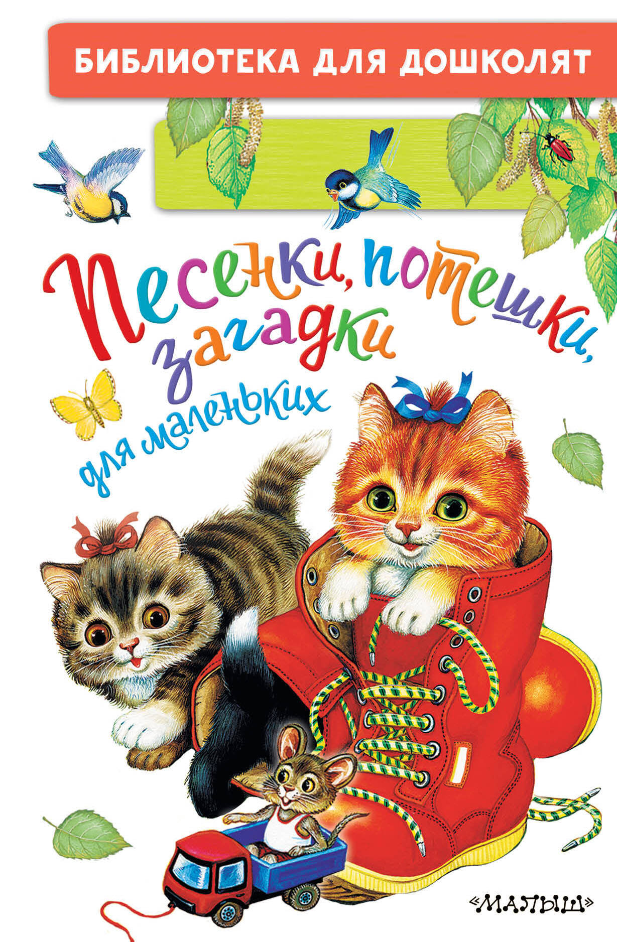 Ушинский Константин Дмитриевич, Шейн П., Капица О. Песенки, потешки, загадки для маленьких - страница 0