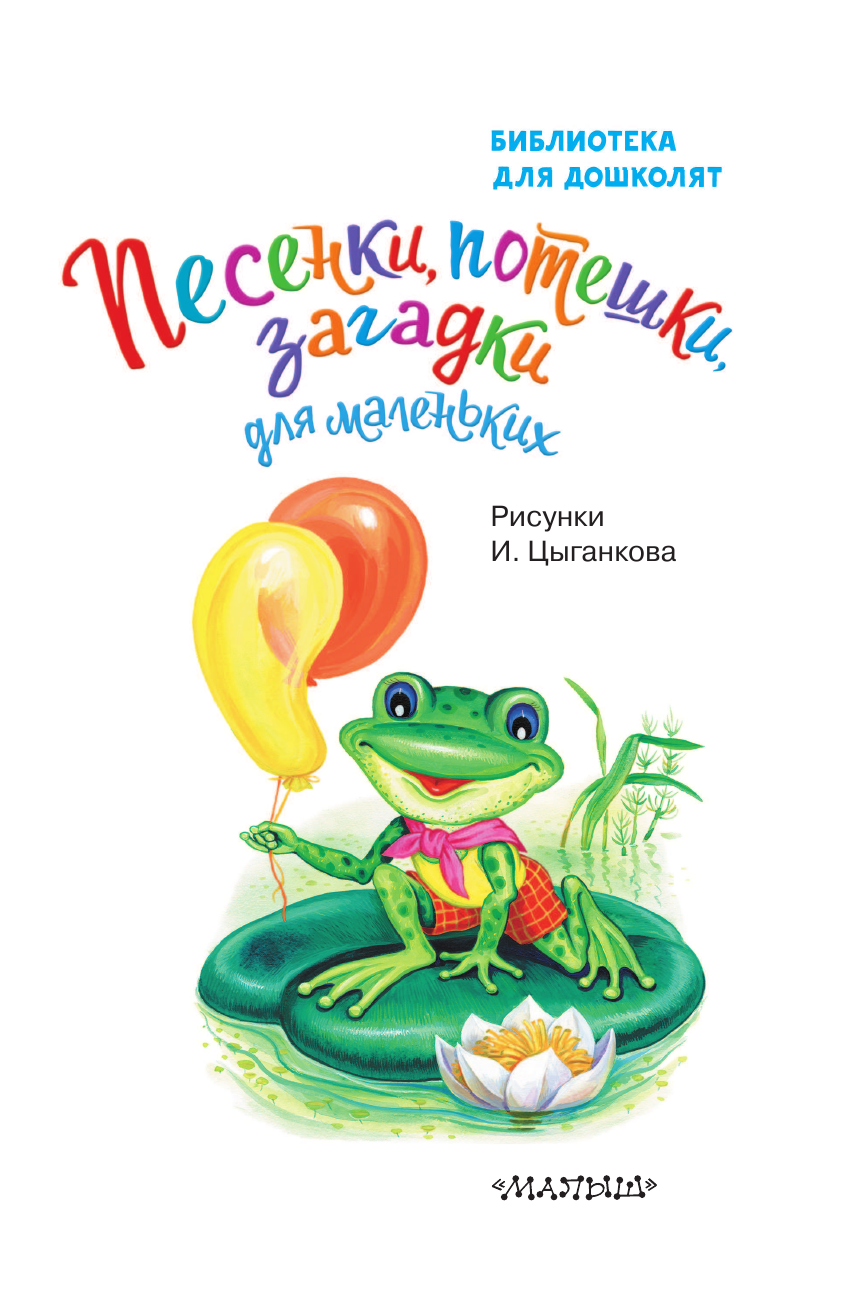 Ушинский Константин Дмитриевич, Шейн П., Капица О. Песенки, потешки, загадки для маленьких - страница 4
