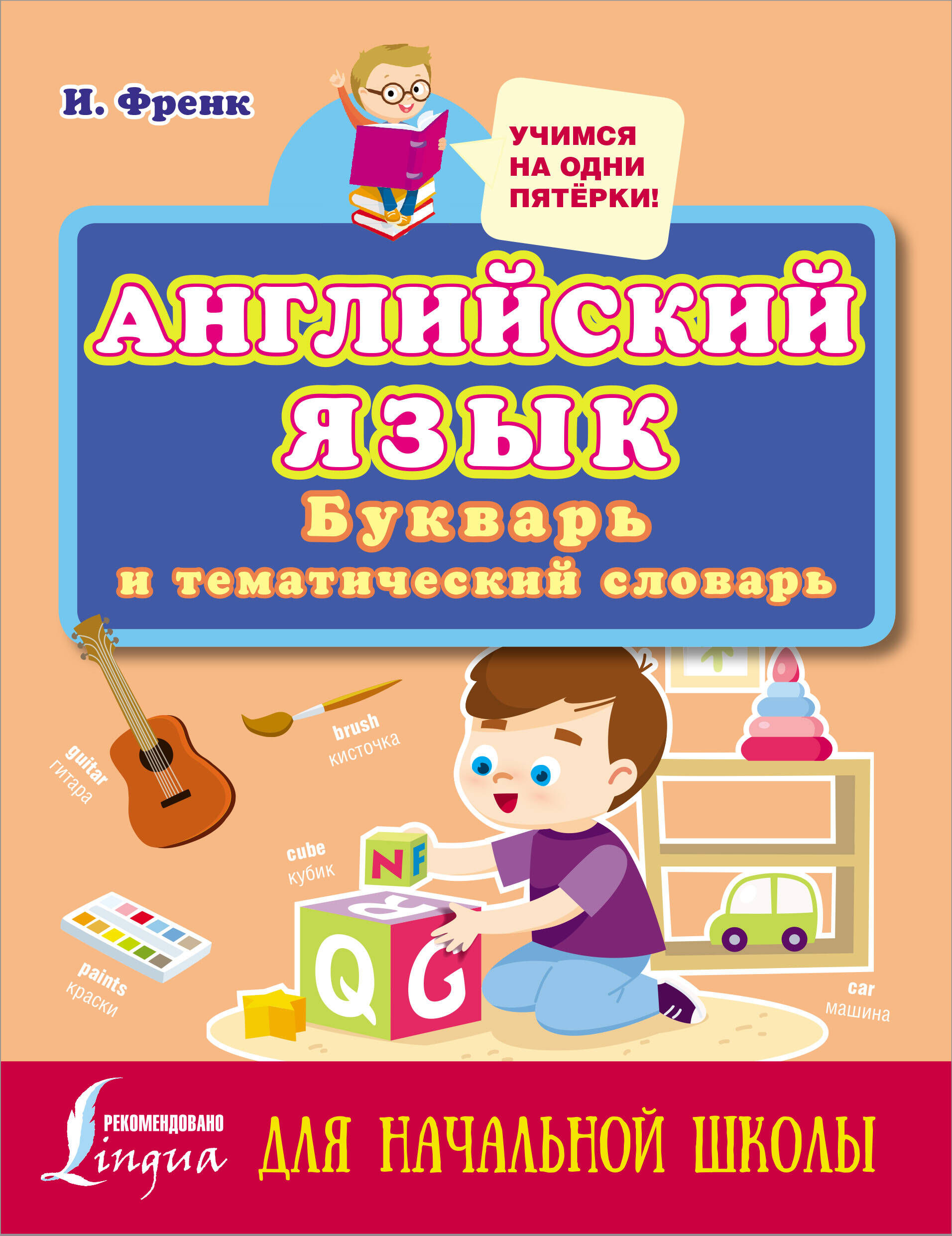Френк Ирина  Английский язык: букварь и тематический словарь для начальной школы - страница 0