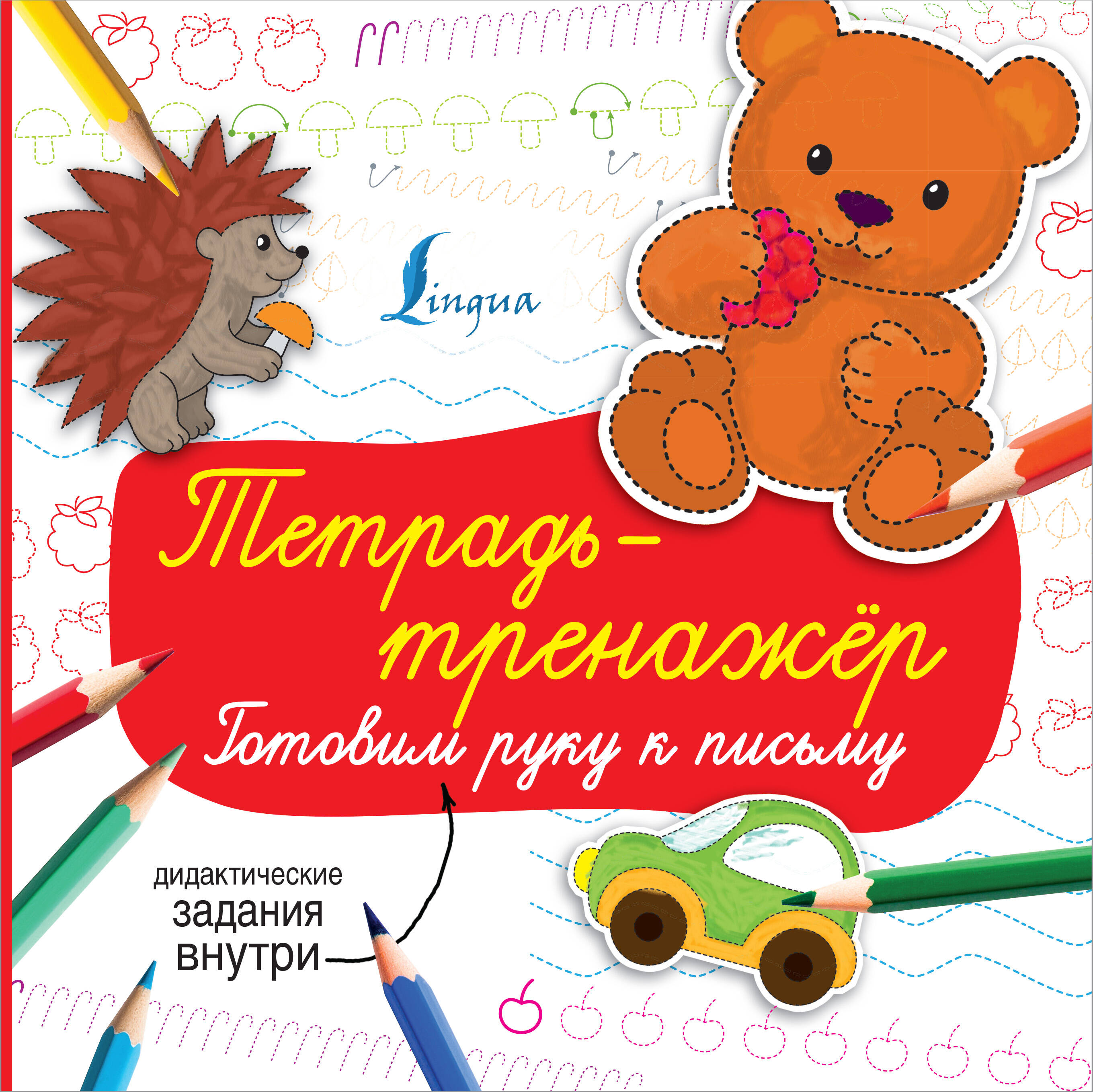  Тетрадь-тренажёр: готовим руку к письму - страница 0